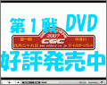 CGC第1戦DVD好評発売中！